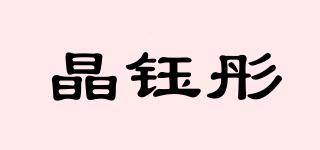 晶钰彤品牌logo