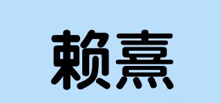 赖熹品牌logo
