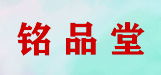 铭品堂品牌logo