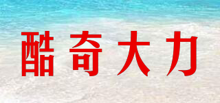 Kuchi-Atali/酷奇大力品牌logo
