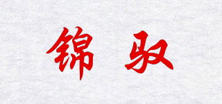 锦驭品牌logo