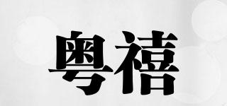 粤禧品牌logo