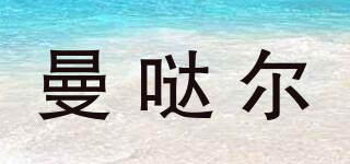曼哒尔品牌logo