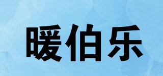 暖伯乐品牌logo