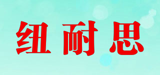 纽耐思品牌logo