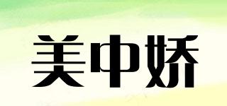美中娇品牌logo