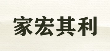 家宏其利品牌logo