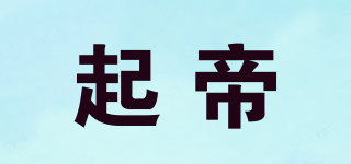 起帝品牌logo