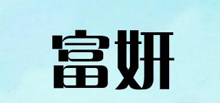 富妍品牌logo