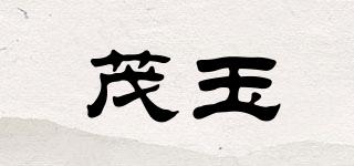茂玉品牌logo