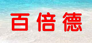 Bebetter/百倍德品牌logo