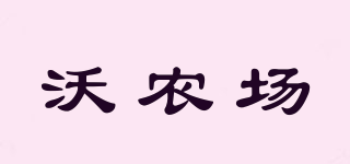 沃农场品牌logo