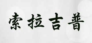 SUALAJPU/索拉吉普品牌logo