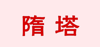 隋塔品牌logo