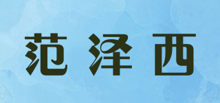 范泽西品牌logo