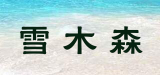 雪木森品牌logo