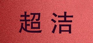 超洁品牌logo