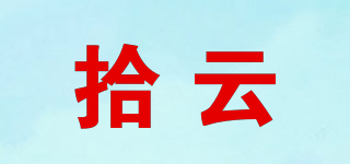 拾云品牌logo