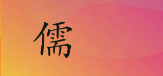 儒曈品牌logo