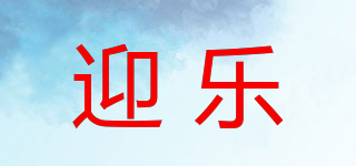 in love/迎乐品牌logo