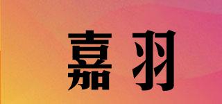 嘉羽品牌logo