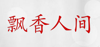 飘香人间品牌logo