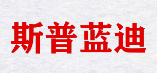 斯普蓝迪品牌logo