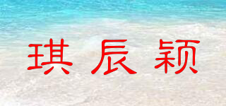 琪辰颖品牌logo