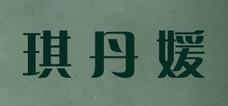 琪丹媛品牌logo