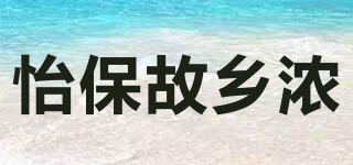怡保故乡浓品牌logo