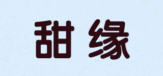 甜缘品牌logo