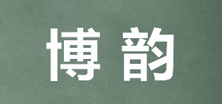 博韵品牌logo
