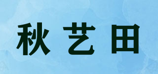 秋艺田品牌logo