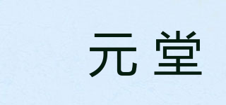 苙元堂品牌logo