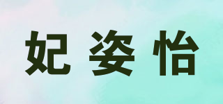 妃姿怡品牌logo