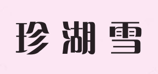 珍湖雪品牌logo
