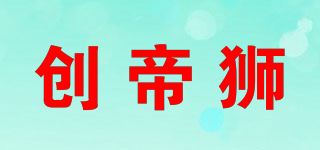 创帝狮品牌logo