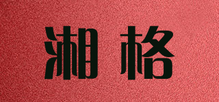 湘格品牌logo
