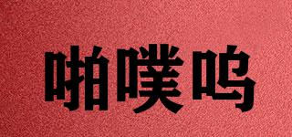 papuu/啪噗呜品牌logo