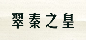 翠秦之皇品牌logo