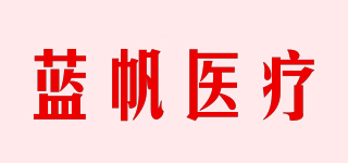 蓝帆医疗品牌logo
