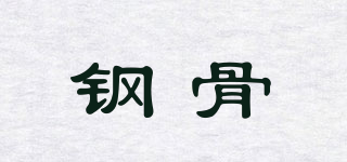 钢骨品牌logo