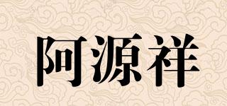 阿源祥品牌logo