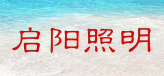 启阳照明品牌logo