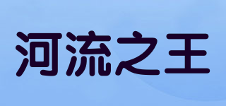 the king of the river/河流之王品牌logo