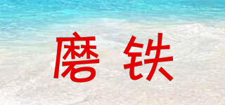 XIRON/磨铁品牌logo