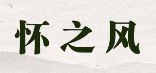 怀之风品牌logo