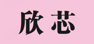 欣芯品牌logo