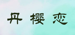 丹樱恋品牌logo