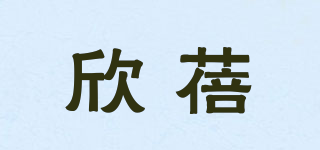 欣蓓品牌logo